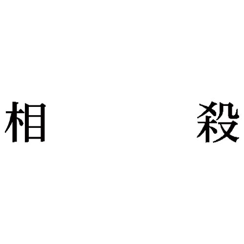 科目印　相殺画像