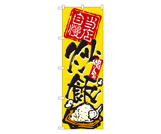 当店自慢炒飯 のぼり画像