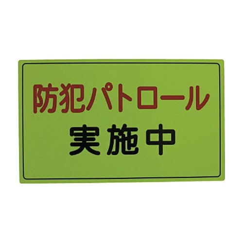 ｽﾘｰﾗｲｸ 防犯広報用ﾏｸﾞﾈｯﾄAﾀｲﾌﾟ(反射)300×500 1枚画像