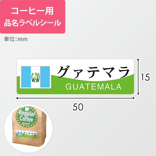 コーヒー用品名ラベルシール（グァテマラ・50×15mm）画像