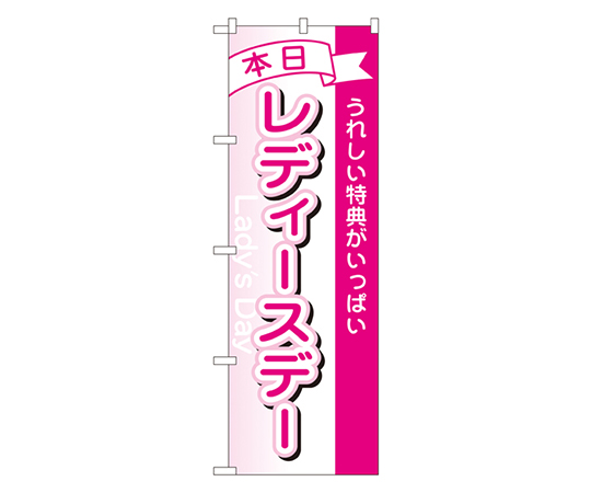 レディースデー のぼり画像