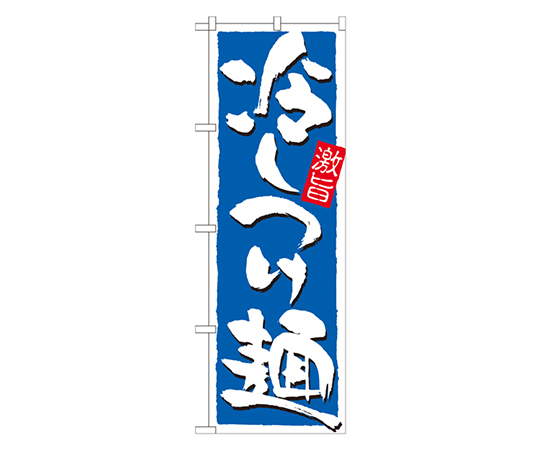 冷しつけ麺 激旨 のぼり画像