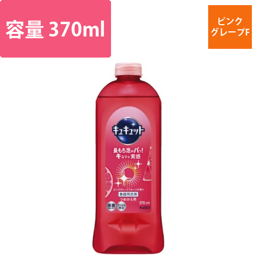 キュキュット　ピンクグレープF　詰替用　370ml画像