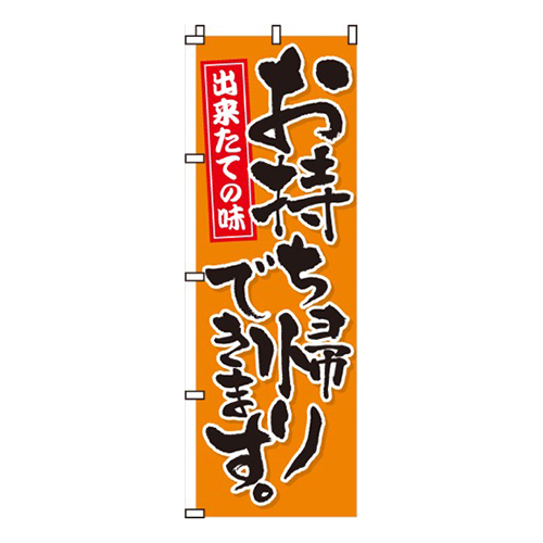 お持ち帰りできます。画像