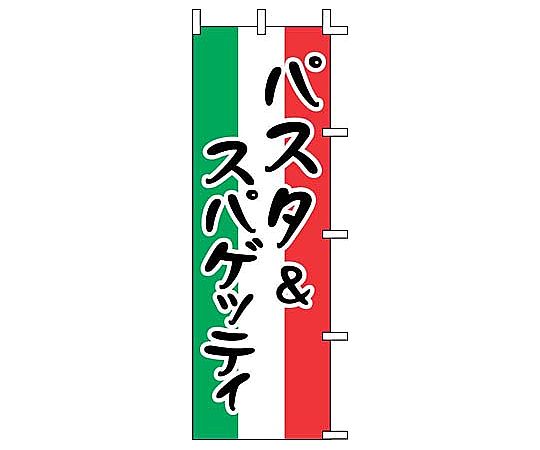 のぼり パスタ&スパゲッティ画像