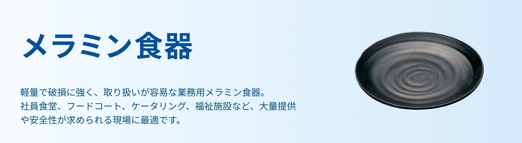 メラミン食器