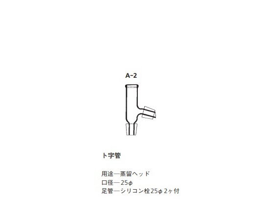 常圧蒸留装置用　交換用ト字管画像
