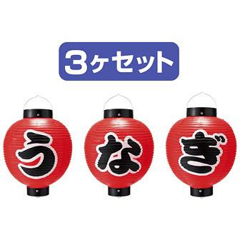 うなぎ尺丸提灯（3ヶセット）画像