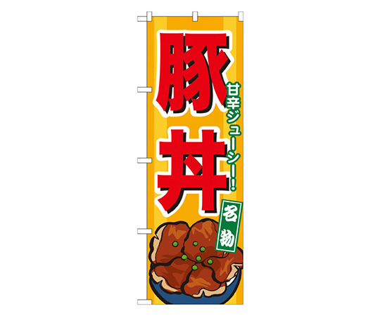 豚丼 のぼり画像