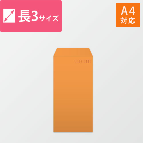 長3封筒　カラークラフト（オレンジ）85g　〒枠あり・口糊なし画像
