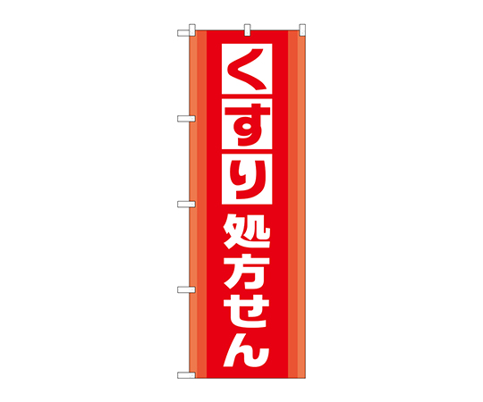 のぼり くすり処方せん画像