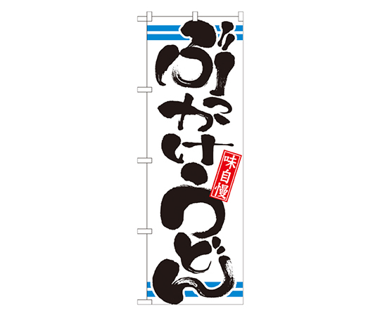 ぶっかけうどん のぼり画像
