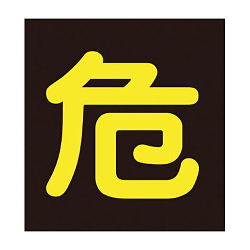 緑十字 P-4M 危 400mm角×0.8mm 樹脂ﾏｸﾞﾈｯﾄ 1枚画像