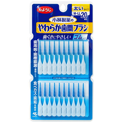 やわらか歯間ﾌﾞﾗｼ M-LLｻｲｽﾞ 1ﾊﾟｯｸ(20本)