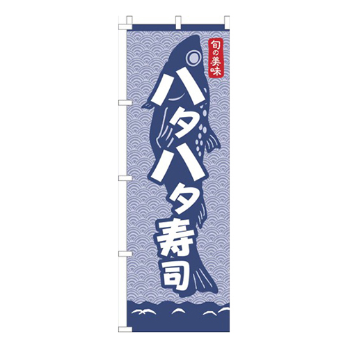 ハタハタ寿司青海波紺画像