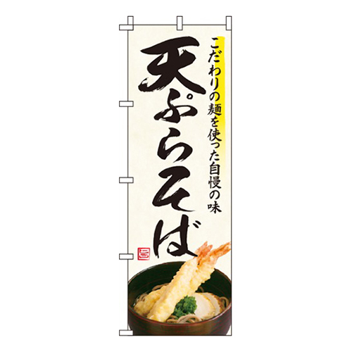 天ぷらそば画像