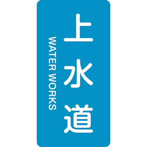 配管識別ｽﾃｯｶｰ 上水道 HT-215L 120×60mm ｱﾙﾐ 英文字入 1組(10枚)画像