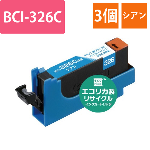 リサイクルインク　BCI-326C　シアン3個以上