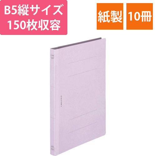 フラットファイル(環境)　樹脂押え具　B5タテ　150枚収容　背幅18mm　パープル　1セット(10冊)画像