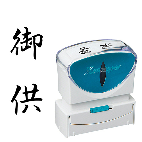 Xｽﾀﾝﾊﾟｰ ﾋﾞｼﾞﾈｽ用ｷｬｯﾌﾟﾚｽ B型 (御供) ﾀﾃ 黒 1個画像