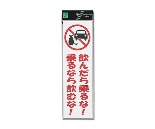 飲んだら乗るな! 乗るなら飲むな!画像