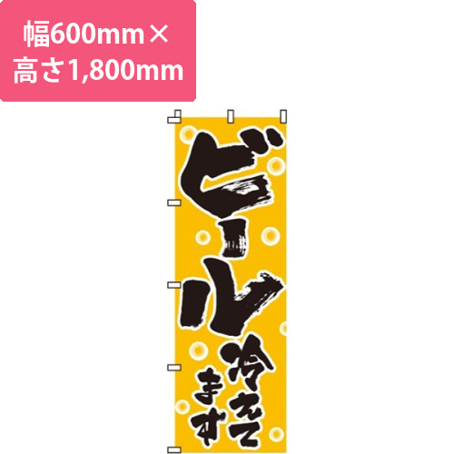 ビール冷えてますオレンジ