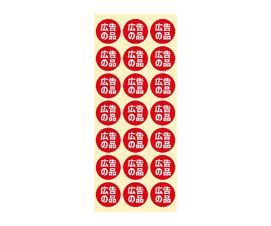 業務用販促シール 広告の品 504片 全面にデザインが印刷されたシールの束が整然と並んでいる様子