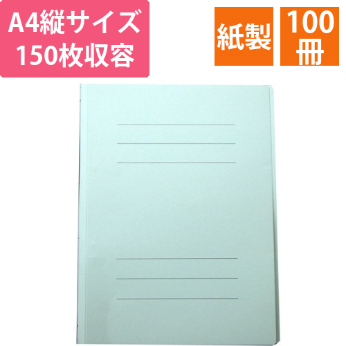 フラットファイルJ　A4タテ　150枚収容　背幅18mm　ブルー　1セット(100冊)画像
