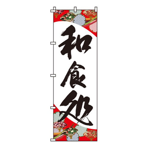 和食処筆文字画像