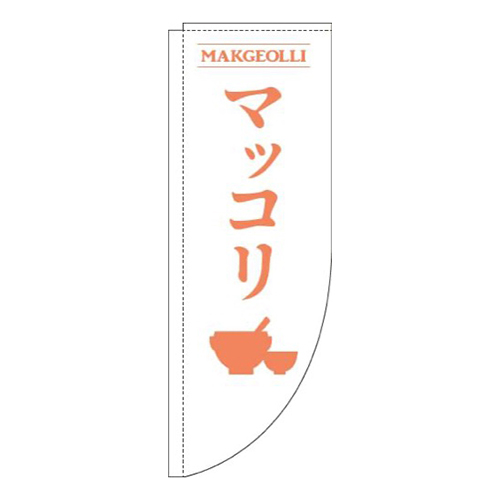 マッコリ白Rのぼり(棒袋仕様)画像
