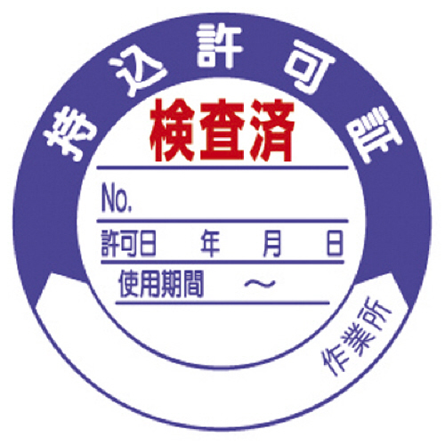 持込許可証検査済 PPｽﾃｯｶｰ Ф50mm 10枚/ｼｰﾄ 1ｼｰﾄ画像