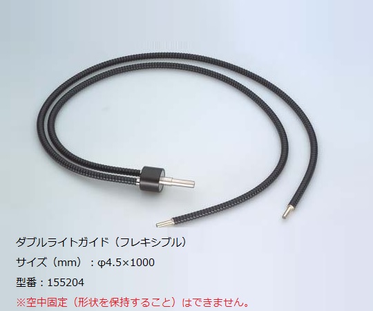 ファイバーオプティックライトソース用　ダブルライトガイド（フレキシブル） 柔軟に曲がるダブルライトガイドが横に並べられた様子