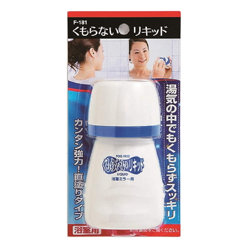 浴室鏡 くもらないリキッド