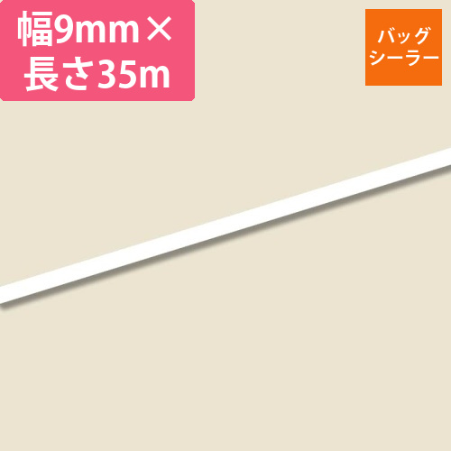 バッグシーラーテープ　C　9×35　白画像