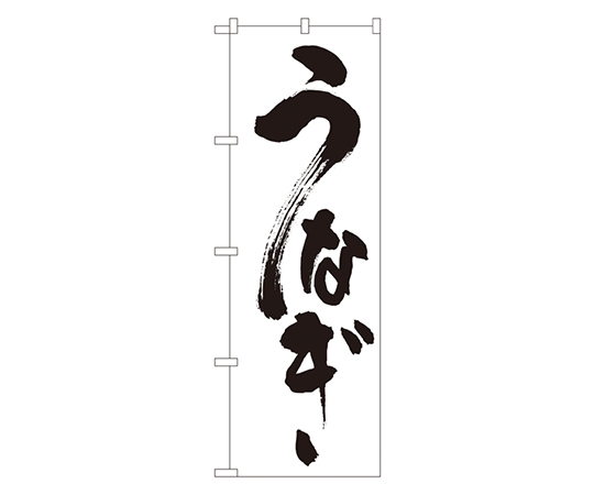 うなぎ のぼり画像