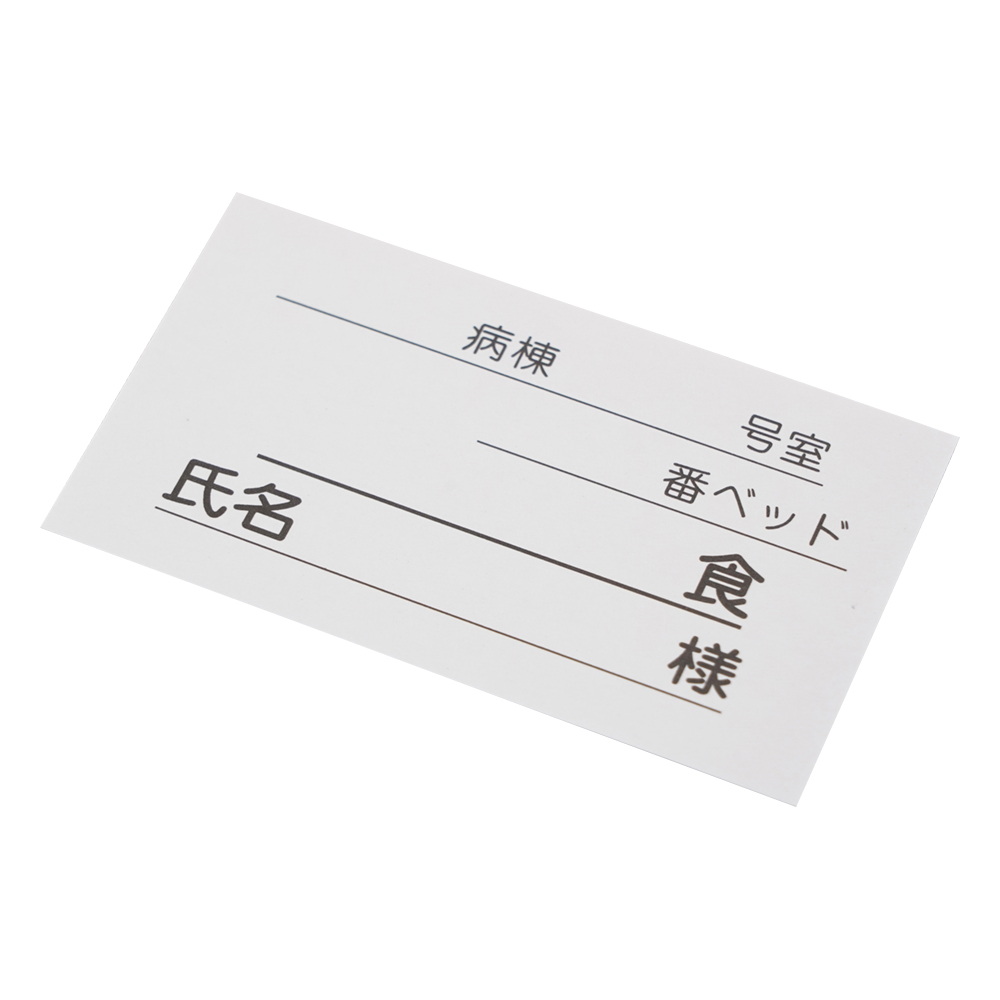 食事札立 替え用紙（500枚入）