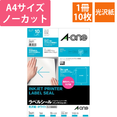 ラベルシール[インクジェット]　光沢紙・ホワイト　A4　ノーカット　1冊(10シート)画像