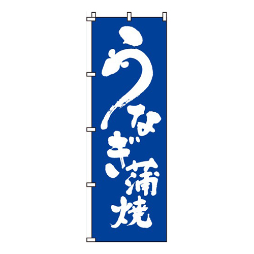 うなぎ蒲焼画像