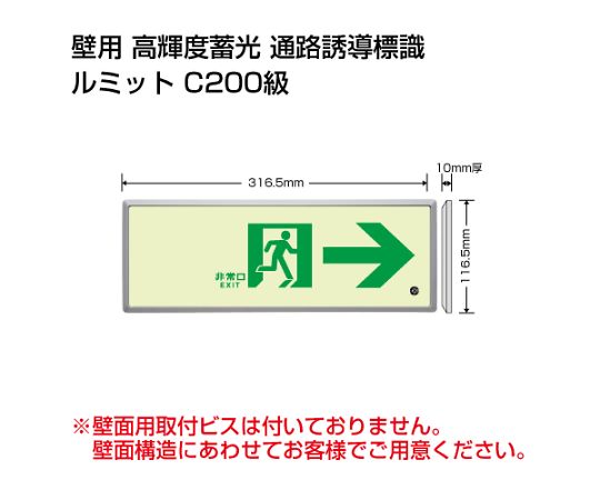 避難誘導標識（ルミット）　高輝度蓄光標識　→通路誘導FL付C200級