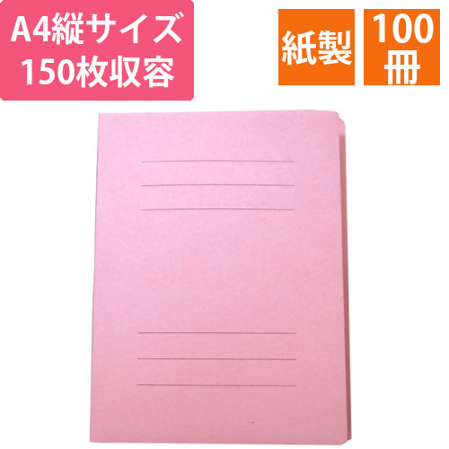 フラットファイルJ　A4タテ　150枚収容　背幅18mm　ピンク　1セット(100冊)画像