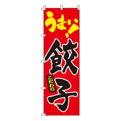 うまい！餃子画像