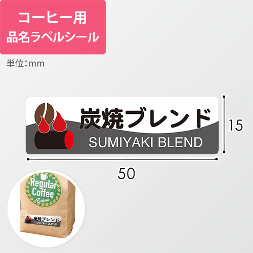 コーヒー用品名ラベルシール（炭焼ブレンド・50×15mm）画像