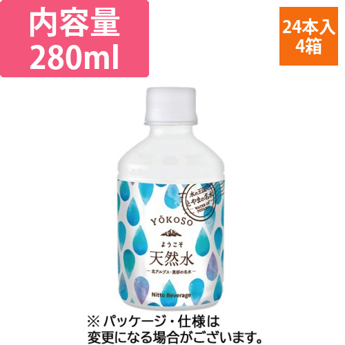 ようこそ(YOKOSO)　天然水　280mL　ペットボトル　1セット(96本:24本×4ケース)画像