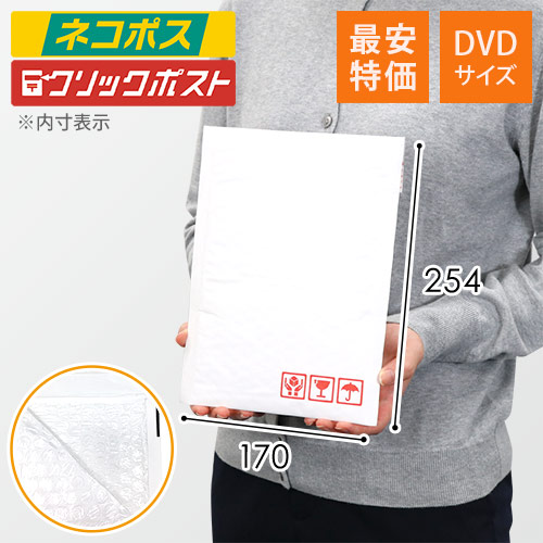 業界最安級！DVDサイズの白色クッション封筒