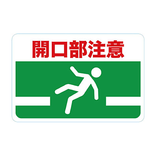 ﾏｸﾞﾈｯﾄ標識 300×450 開口部注意 1枚画像