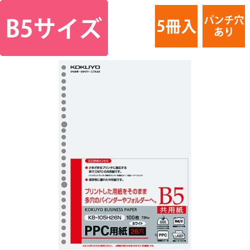 PPC用紙　B5　26穴　1冊（100枚）×5画像