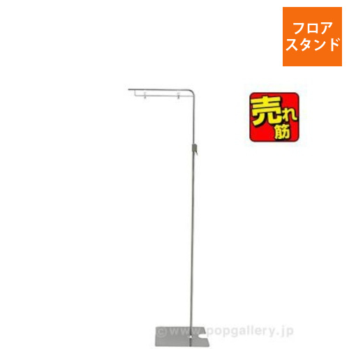 フロアスタンド画像