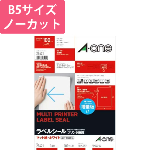 上質紙ラベル　兼用　B5　ノーカット　100枚画像
