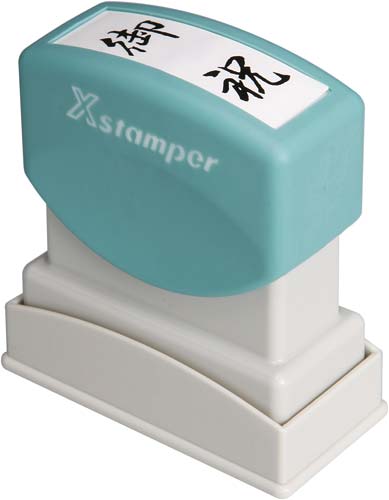 Ｘスタンパービジネス用　Ｂ型　御祝　タテ　黒画像