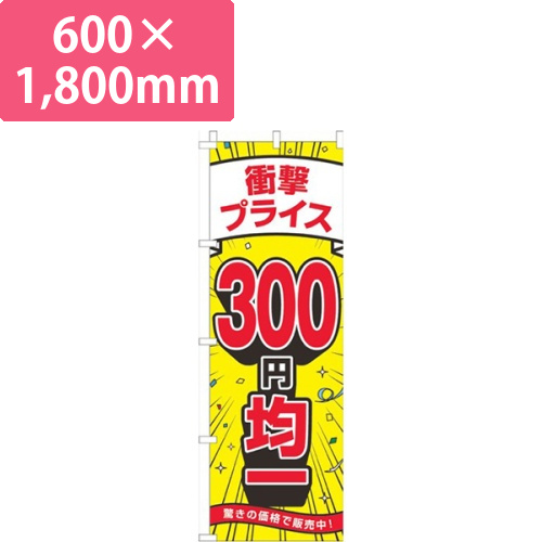 衝撃プライス300円均一黄色